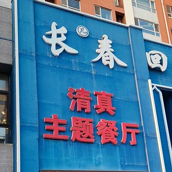 长春清真主题餐厅(福临家园西区店)