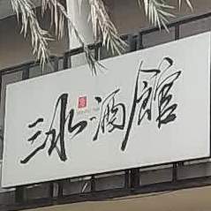 三水酒馆(金龙商住小区店)