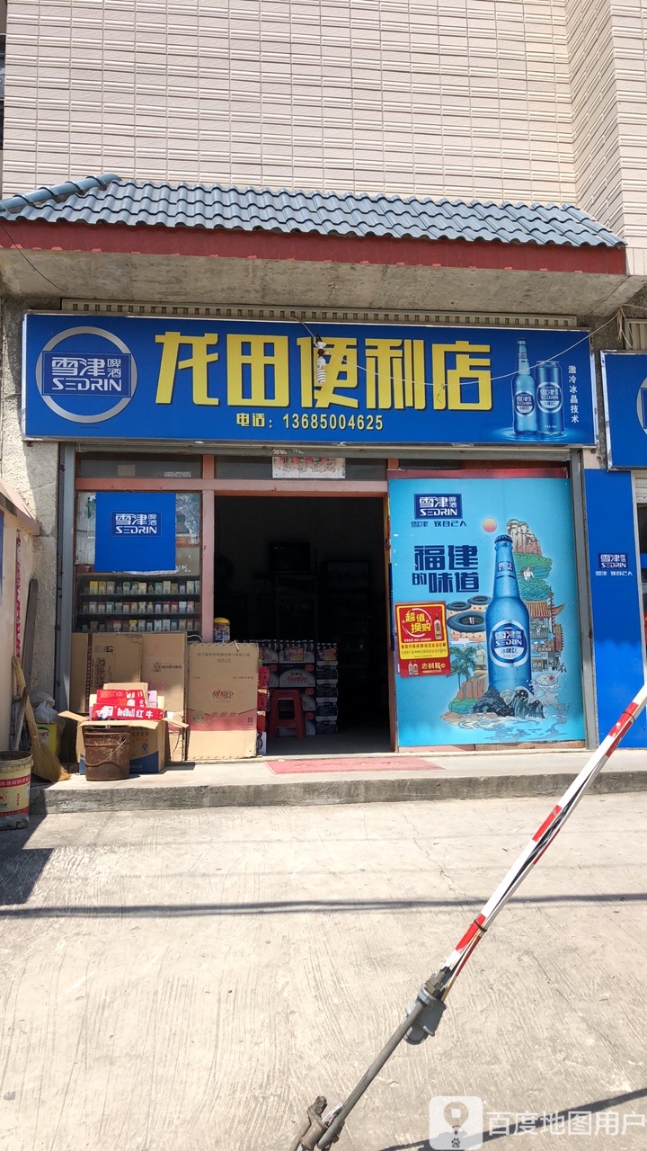 龙田便利店
