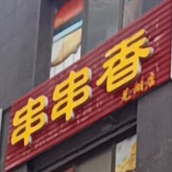 拇信串串香(星悦广场店)