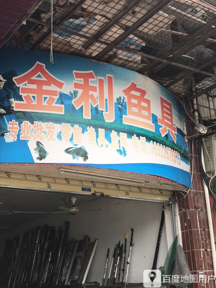 金利鱼具