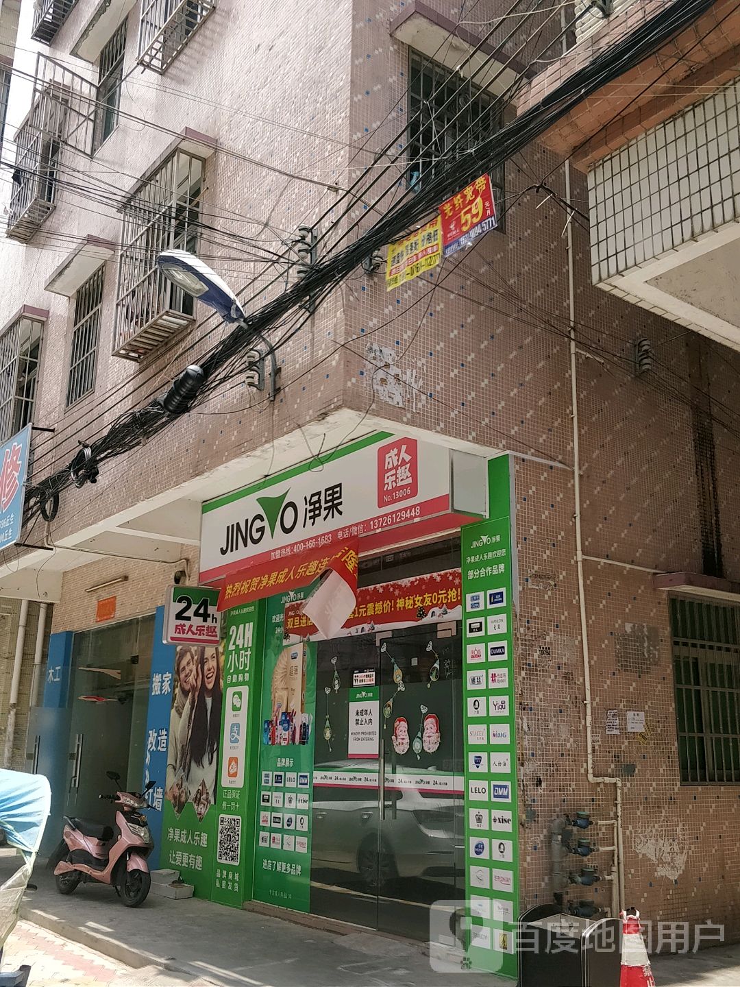 净果成人乐趣连锁店