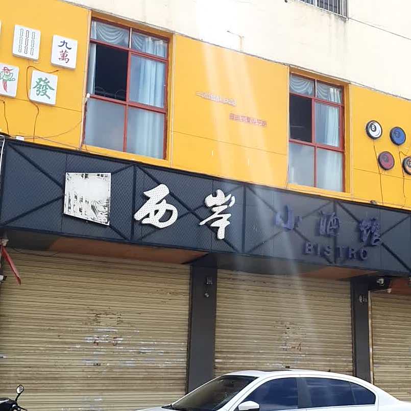西海岸小酒馆