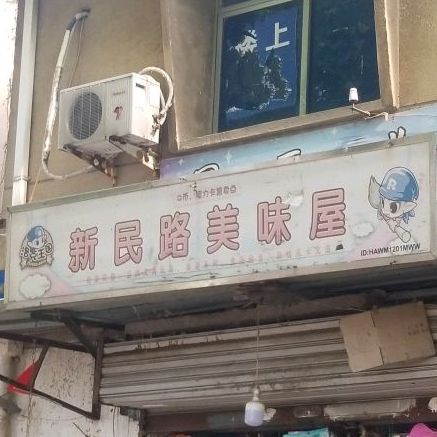 新民路美味屋