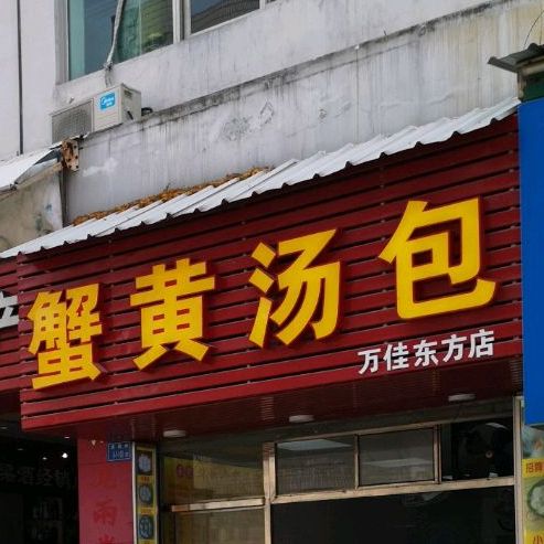 蟹黄汤包(虎园路店)