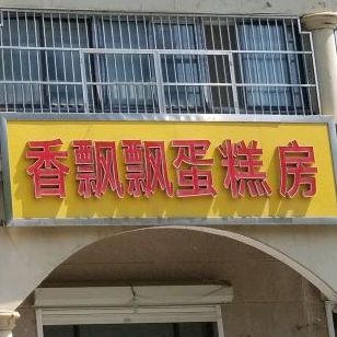 香飘蛋糕房(沂河路店)