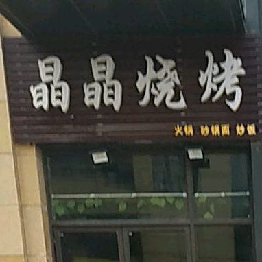 晶晶烧烤(绿地香庭公馆店)