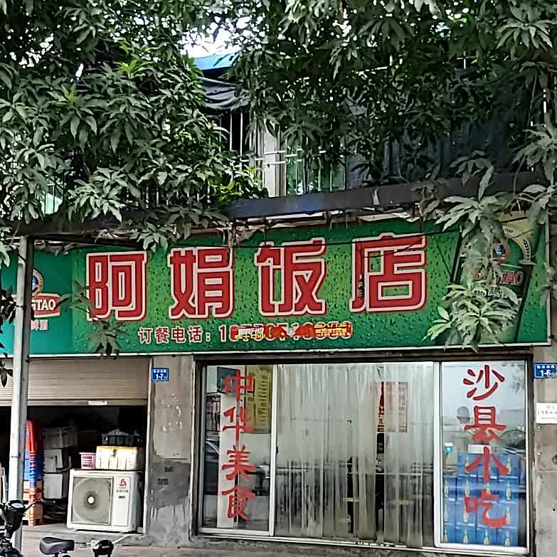 阿娇饭店