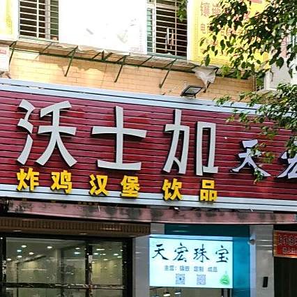 沃士加(乔南店)