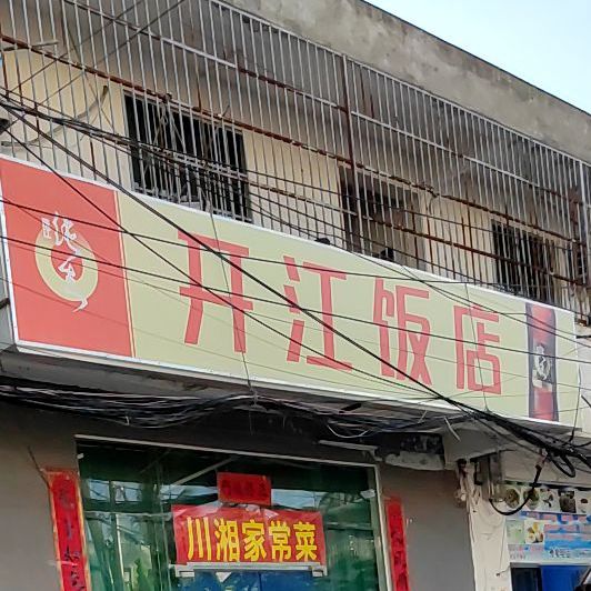 开江饭店