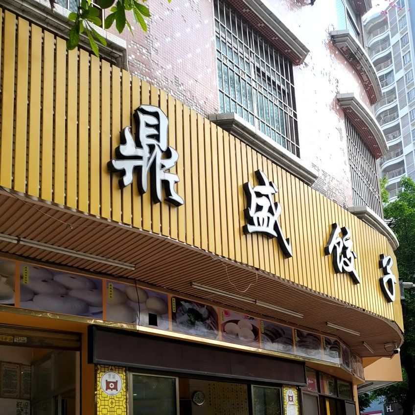 鼎盛饺子馆(东门头店)