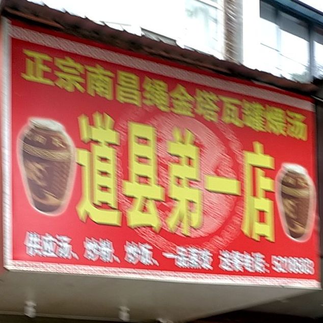 正宗南昌绳金塔瓦罐煨汤(道县第一店)