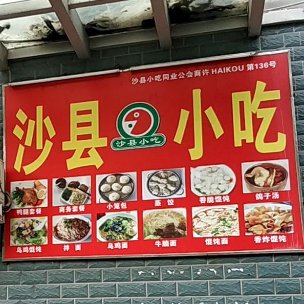 胡承铨沙县小吃(四西路店)