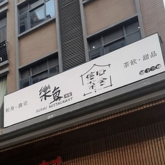 乐鱼料理