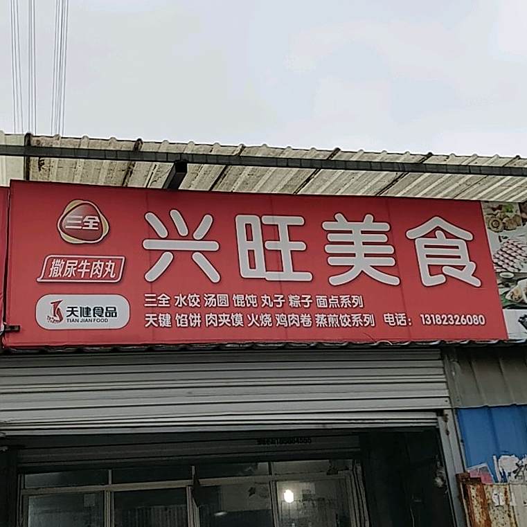 鑫旺美食(西三环路店)