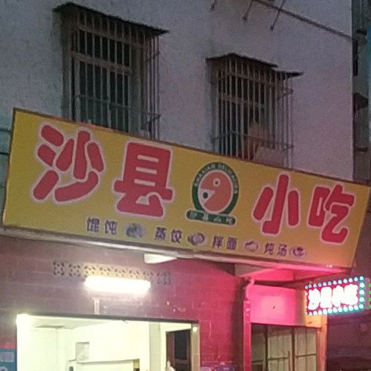 沙县小吃(蒲排店)