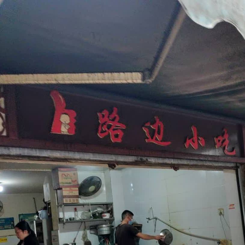 街边小吃