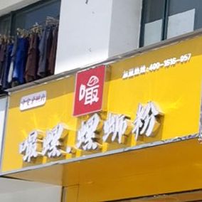 嘬螺·螺蛳粉(东站店)