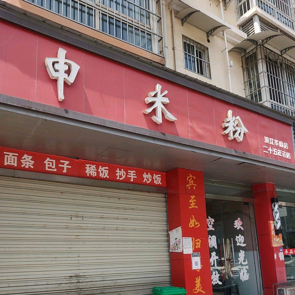 申米粉(滨江华府店)