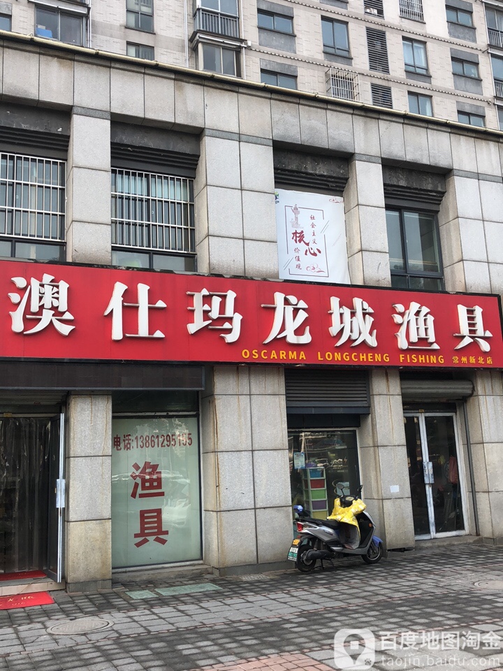 澳仕玛龙城渔具(常州新北店)