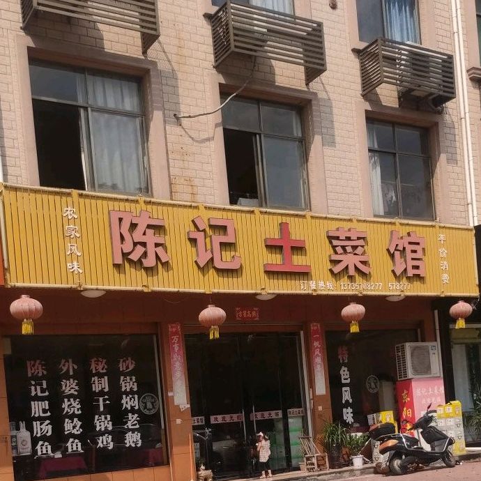 陈季土菜馆(东磁新苑东北)