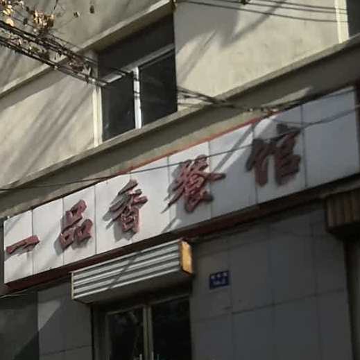一品香餐馆(青年路店)