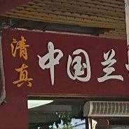 中国兰州拉面(阳东花园西区店)