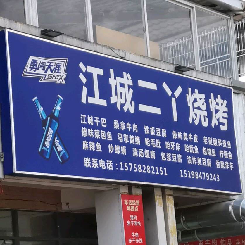 江城二丫烧烤