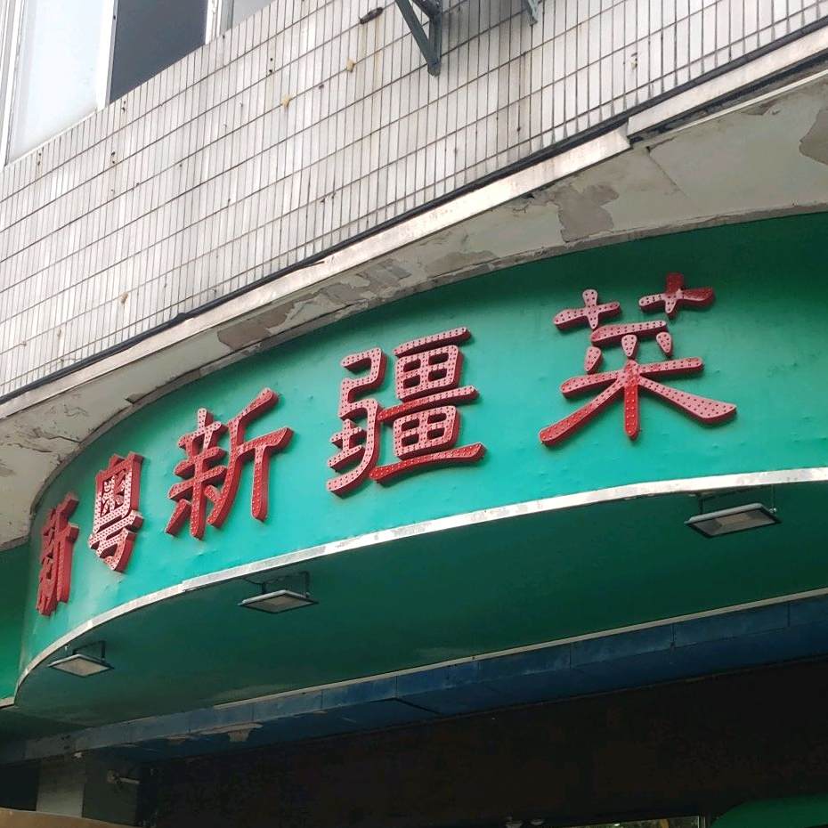 新粤新疆菜(禅城店)