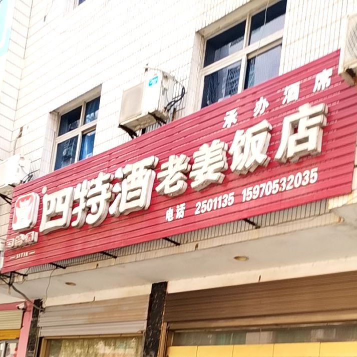 老姜饭店(上高县医疗纠纷调处中心北)
