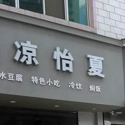 清凉怡夏