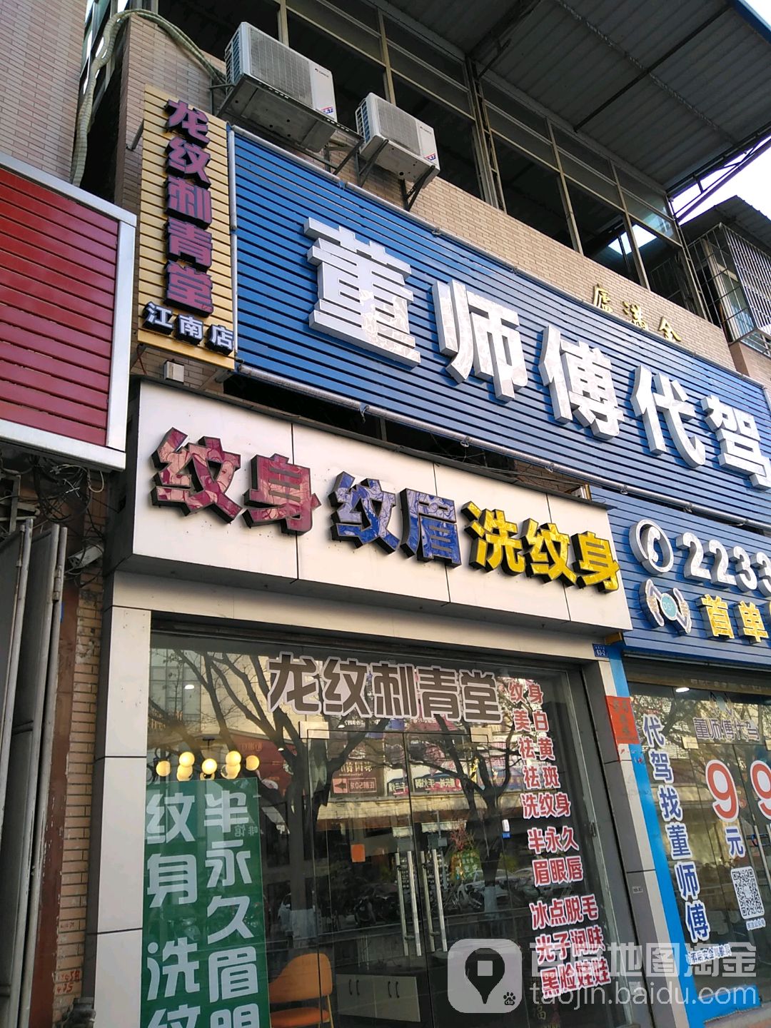 龙文刺青堂(江南店)