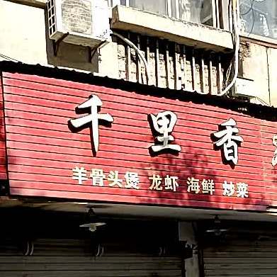 千里香夜排档