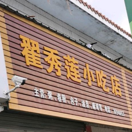 翟秀莲小吃店