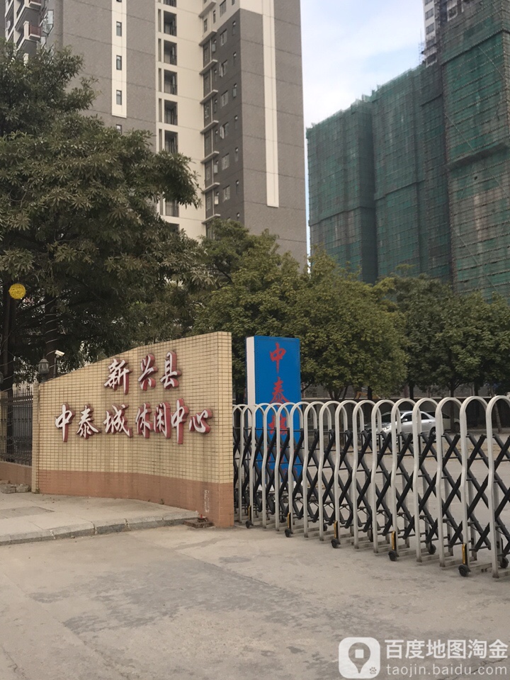 中泰城