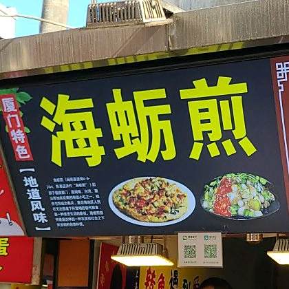 厦门特色海煎蛎