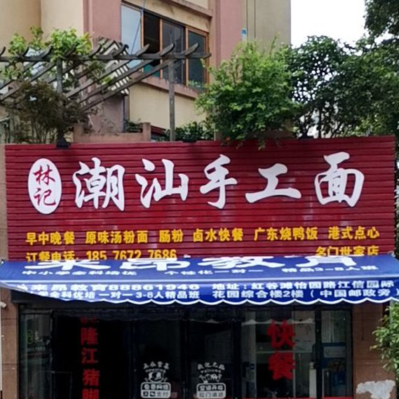 潮汕手工面