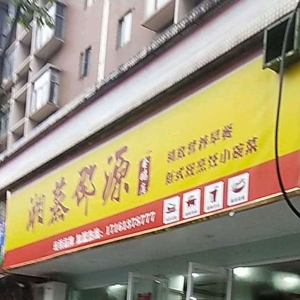 湘蒸邵源(金鹏店)