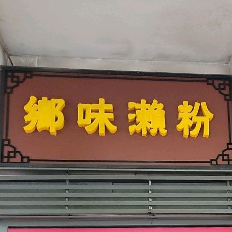乡味濑粉