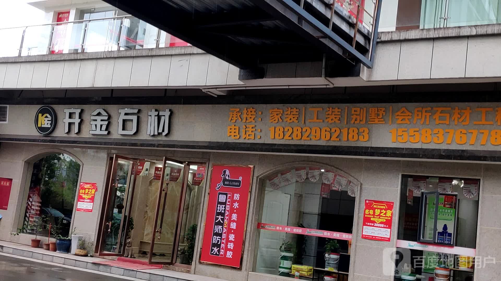鲁班大师防水(长兴南路店)