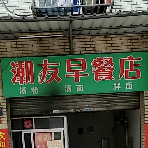 潮友餐店