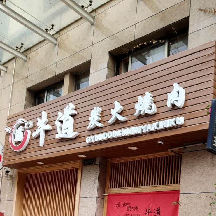 牛道炭火烧肉(信义店)