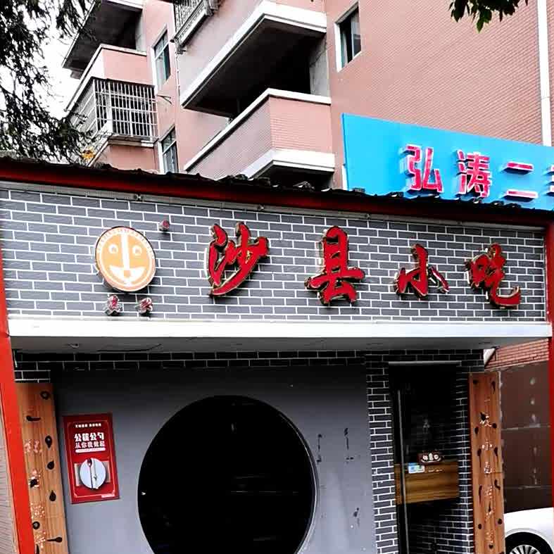 沙县小吃