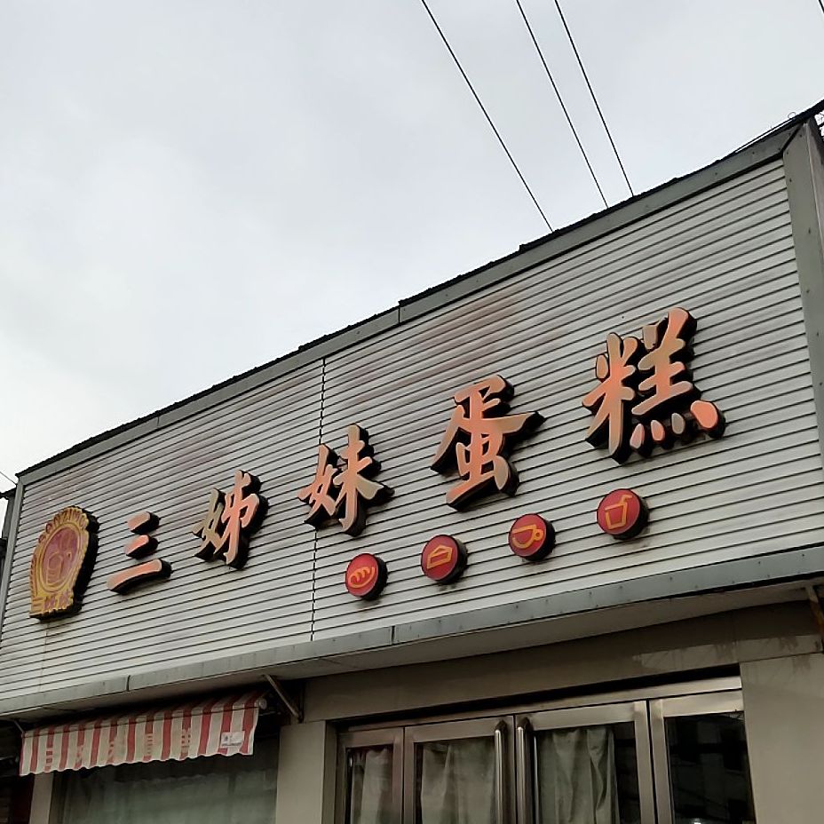 三姊妹蛋糕(烟厂店)