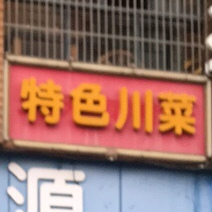特色川菜(城南路店)