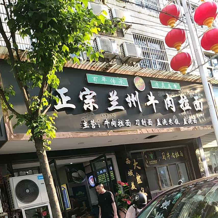 清真正宗兰州牛肉拉面(太平坊路店)