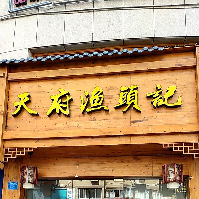 天fu渔头记
