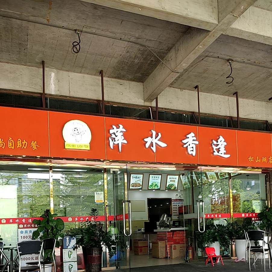 萍水香逢时尚自助餐(中科·创新广场店)