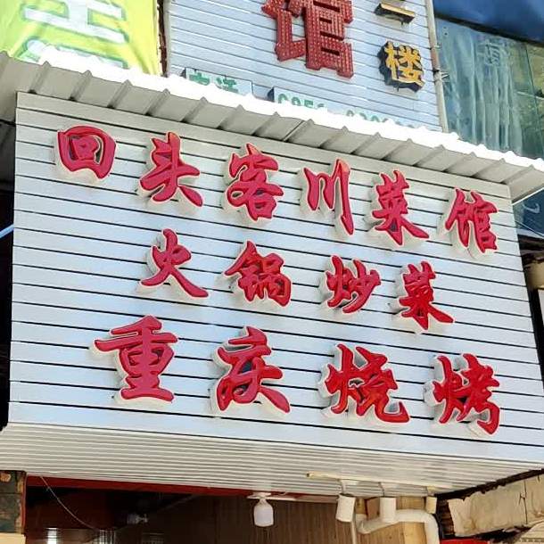 回头客川鲁菜馆(深圳路店)