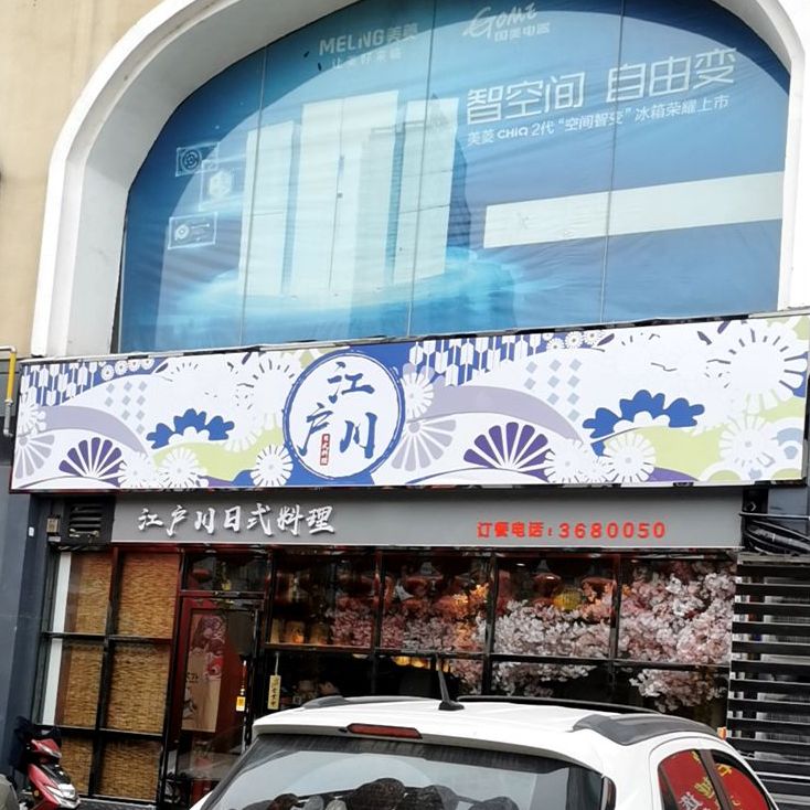江户川日料(红街店)